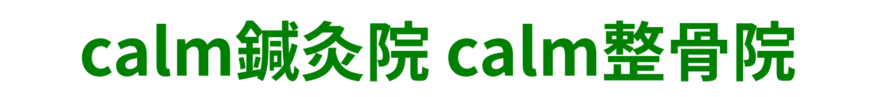 calm鍼灸院 calm整骨院